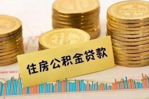 广东离职很久了公积金怎么提取（已经离职很久了 怎么取公积金）